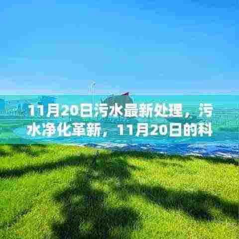 11月20日污水处理革新,科技突破引领未来净化与未来展望