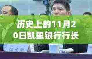 凯里银行行长遇害事件最新进展,科技揭秘智能安全系统重塑防护新篇章