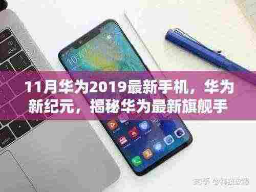 华为最新旗舰手机崛起与影响,揭秘科技浪潮中的华为新纪元(2019年11月版)