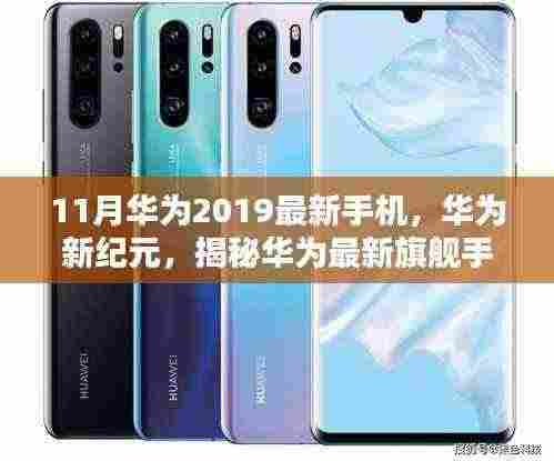 华为最新旗舰手机崛起与影响,揭秘科技浪潮中的华为新纪元(2019年11月版)