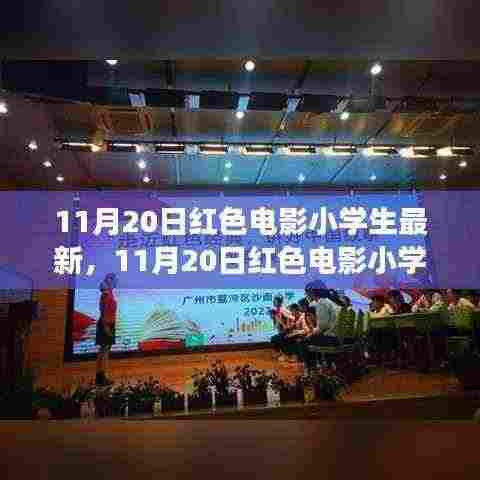 11月20日红色电影小学生放映,教育观点的正反思辨之旅
