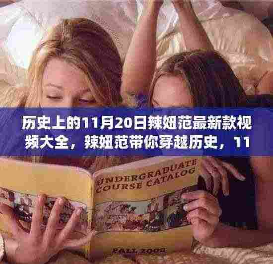 辣妞范引领历史穿越之旅,11月20日自然美景下的心灵宁静之旅