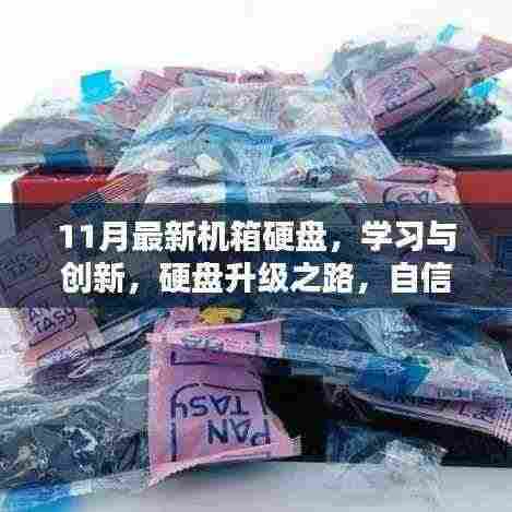 最新机箱硬盘升级之路,学习创新,成就感的源泉