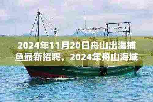 2024年舟山海域捕鱼新机遇,出海捕鱼人才火热招聘启事
