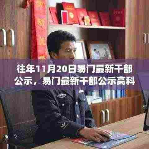 易门最新干部公示,未来科技体验重磅来袭,高科技产品一览无余!