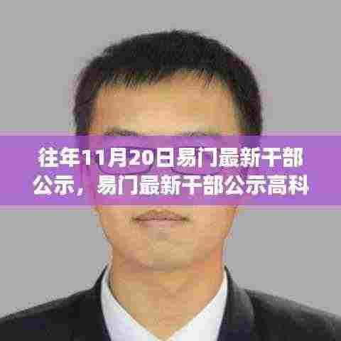 易门最新干部公示,未来科技体验重磅来袭,高科技产品一览无余!