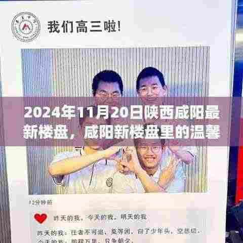 陕西咸阳最新楼盘的温馨故事,家的温暖与友情的绽放(2024年11月20日)