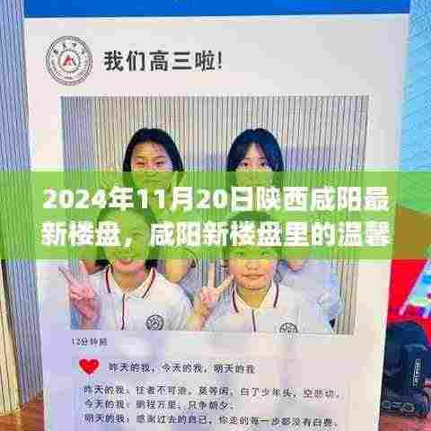 陕西咸阳最新楼盘的温馨故事,家的温暖与友情的绽放(2024年11月20日)