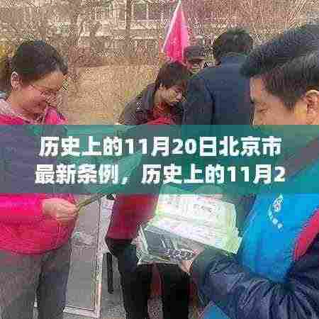 北京市历史上的重要时刻,新条例颁布及其深远影响回顾