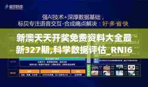 新澳天天开奖免费资料大全最新327期,科学数据评估_RNI6.23.48星耀版