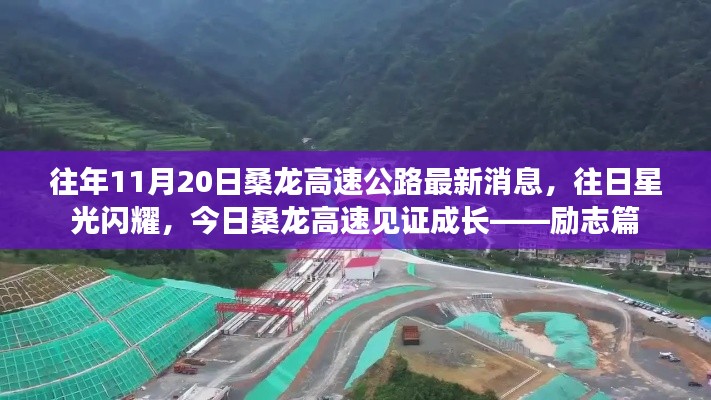 励志篇,桑龙高速公路的成长见证与往日星光闪耀的最新消息