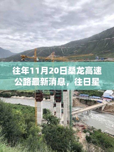 励志篇,桑龙高速公路的成长见证与往日星光闪耀的最新消息