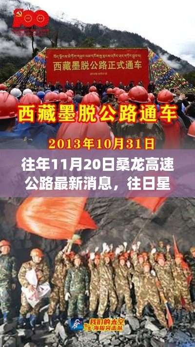 励志篇,桑龙高速公路的成长见证与往日星光闪耀的最新消息
