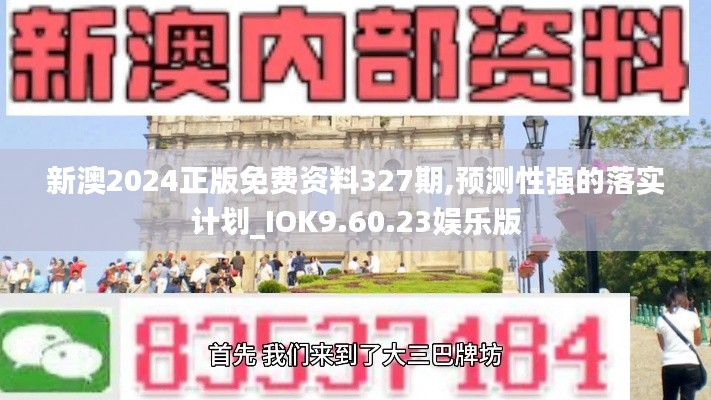 新澳2024正版免费资料327期,预测性强的落实计划_IOK9.60.23娱乐版