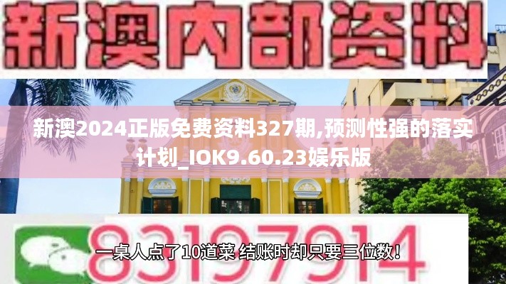 新澳2024正版免费资料327期,预测性强的落实计划_IOK9.60.23娱乐版