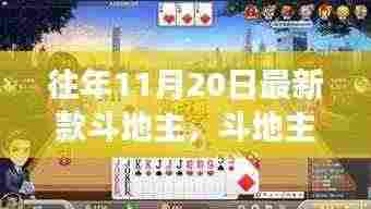 斗地主新风尚,变化中的学习,自信与成就感的源泉历年更新解析