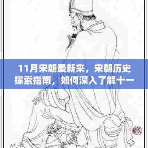 十一月宋朝最新动态揭秘,历史探索指南与深度洞察
