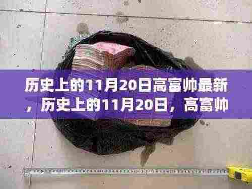 高富帅现象深度解读,历史上的11月20日探究
