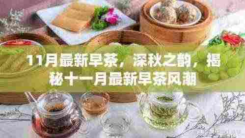 深秋早茶风尚,揭秘十一月最新早茶潮流