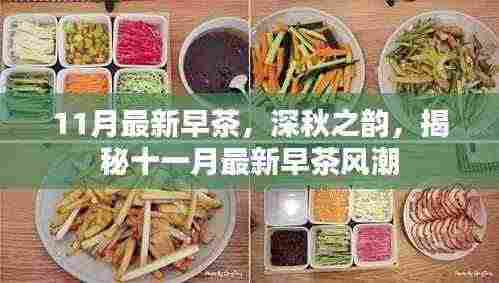深秋早茶风尚,揭秘十一月最新早茶潮流