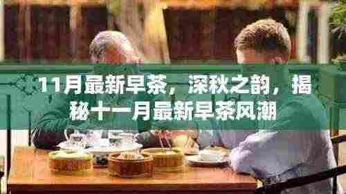 深秋早茶风尚,揭秘十一月最新早茶潮流