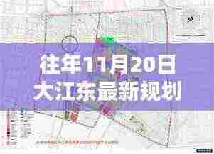 大江东最新规划指南,实施步骤详解,适用于初学者与进阶用户参考