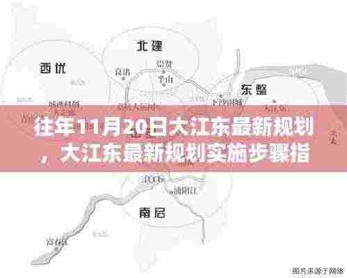 大江东最新规划指南,实施步骤详解,适用于初学者与进阶用户参考