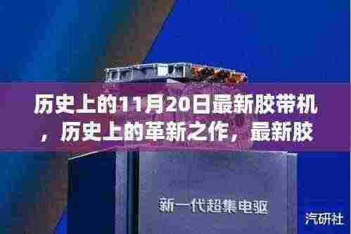 历史上的革新之作,最新胶带机深度评测与介绍