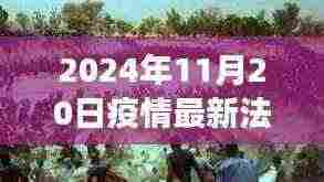 2024年11月20日疫情最新法案,疫情新纪元,探索自然美景的治愈之旅,启程吧!