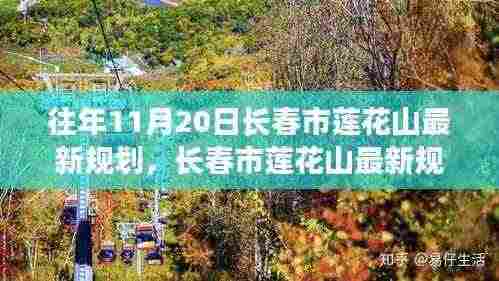 长春市莲花山最新规划详解,特性、体验、竞品对比及用户群体分析评测报告