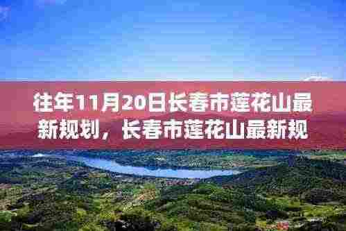 长春市莲花山最新规划详解,特性、体验、竞品对比及用户群体分析评测报告