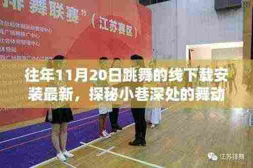 探秘小巷深处的舞动韵律,最新跳舞的线游戏下载安装体验分享