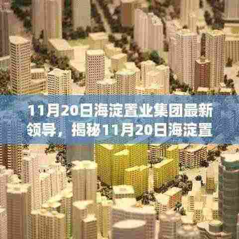 揭秘,海淀置业集团新任领导亮相,未来发展规划展望!