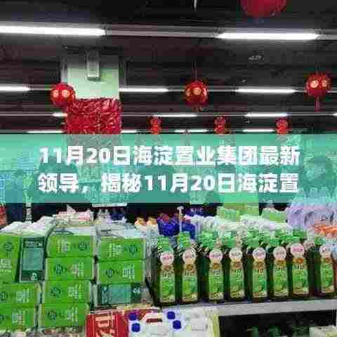 揭秘,海淀置业集团新任领导亮相,未来发展规划展望!