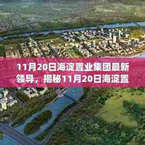 揭秘,海淀置业集团新任领导亮相,未来发展规划展望!