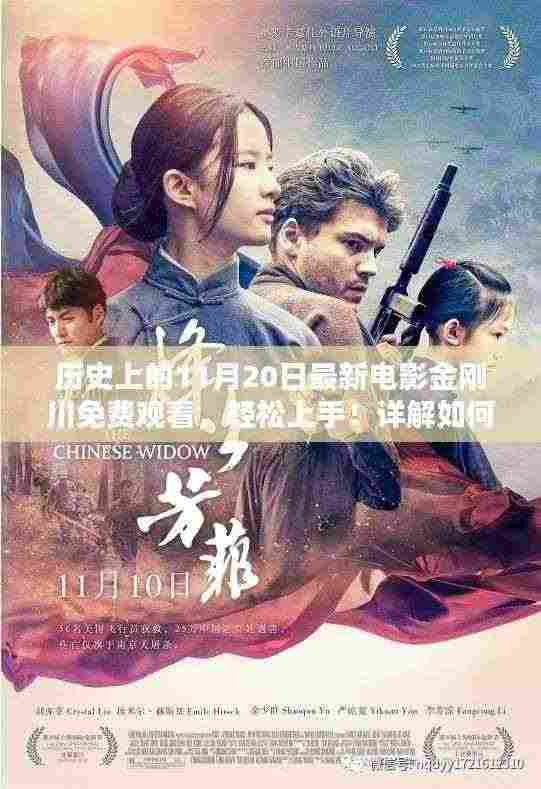 如何免费观看历史巨片金刚川?11月20日最新电影在线观看详解