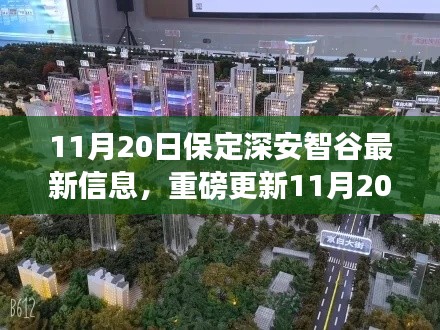 揭秘,11月20日保定深安智谷最新信息与动态更新