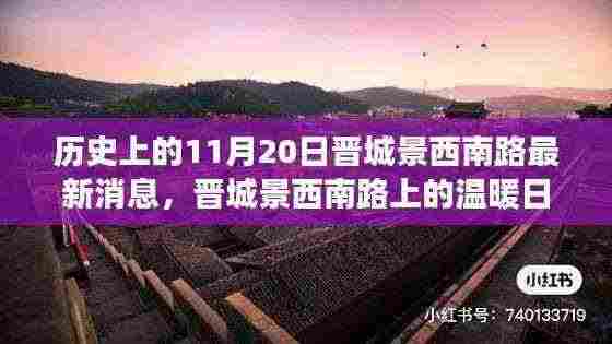 晋城景西南路上的温暖日常,友情、家庭与爱的故事在11月20日的历史时刻中绽放