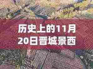 晋城景西南路上的温暖日常,友情、家庭与爱的故事在11月20日的历史时刻中绽放