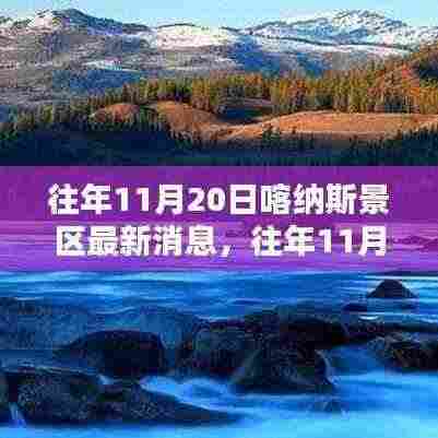 往年11月20日喀纳斯景区最新消息全面解析与介绍
