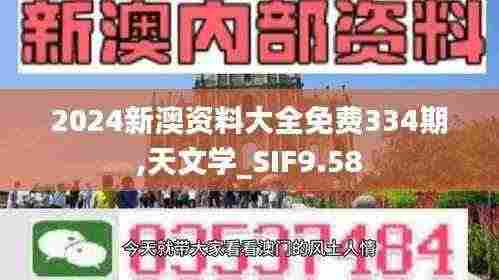 2024新澳资料大全免费334期,天文学_SIF9.58