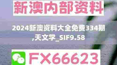 2024新澳资料大全免费334期,天文学_SIF9.58