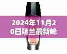 娇兰最新峰窝科技产品揭秘,引领智能生活新纪元,展望未来的科技新宠