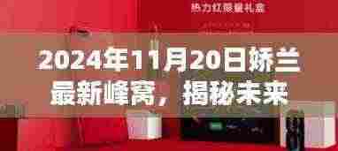 娇兰最新峰窝科技产品揭秘，引领智能生活新纪元，展望未来的科技新宠