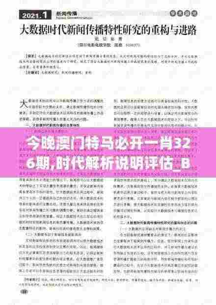 今晚澳门特马必开一肖326期,时代解析说明评估_BYO8.20