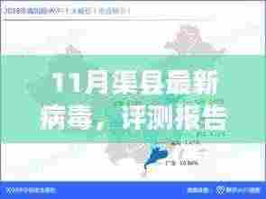 11月渠县最新病毒,评测报告,揭秘渠县最新病毒(11月版)——特性、体验、竞品对比及用户群体分析