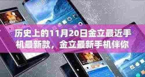 金立最新手机发布,探索自然美景的旅程启程,11月20日的心灵平和之旅