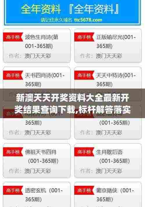 新澳天天开奖资料大全最新开奖结果查询下载,标杆解答落实解释_PRD1.25