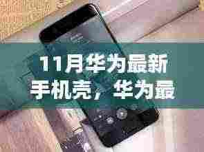 华为最新手机壳引领科技革新,体验未来生活新风尚