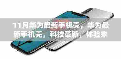 华为最新手机壳引领科技革新,体验未来生活新风尚